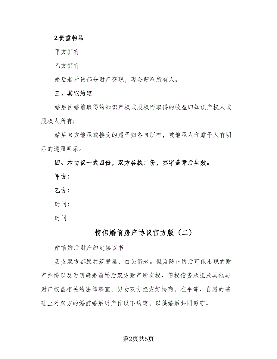 情侣婚前房产协议官方版（四篇）.doc_第2页