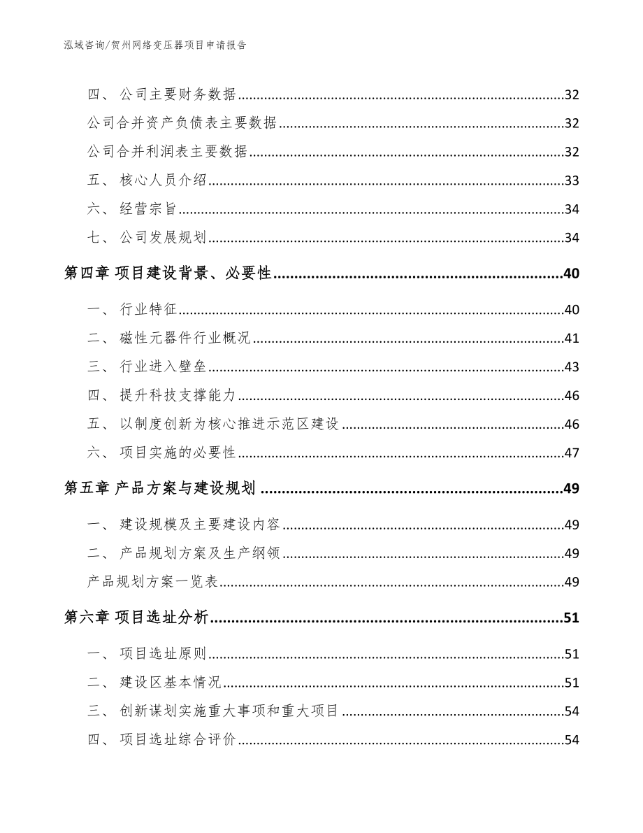 贺州网络变压器项目申请报告_第2页