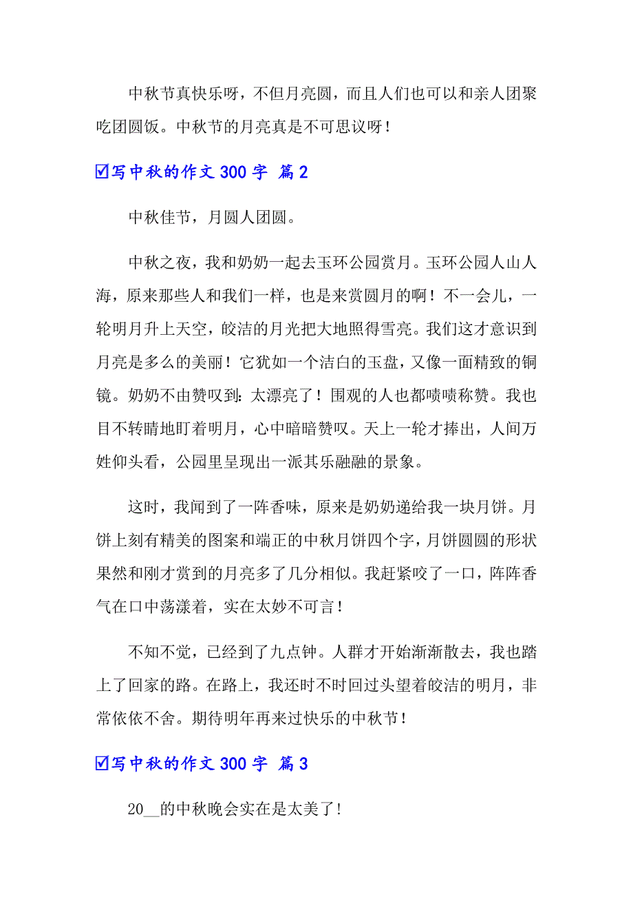 写中秋的作文300字6篇_第2页