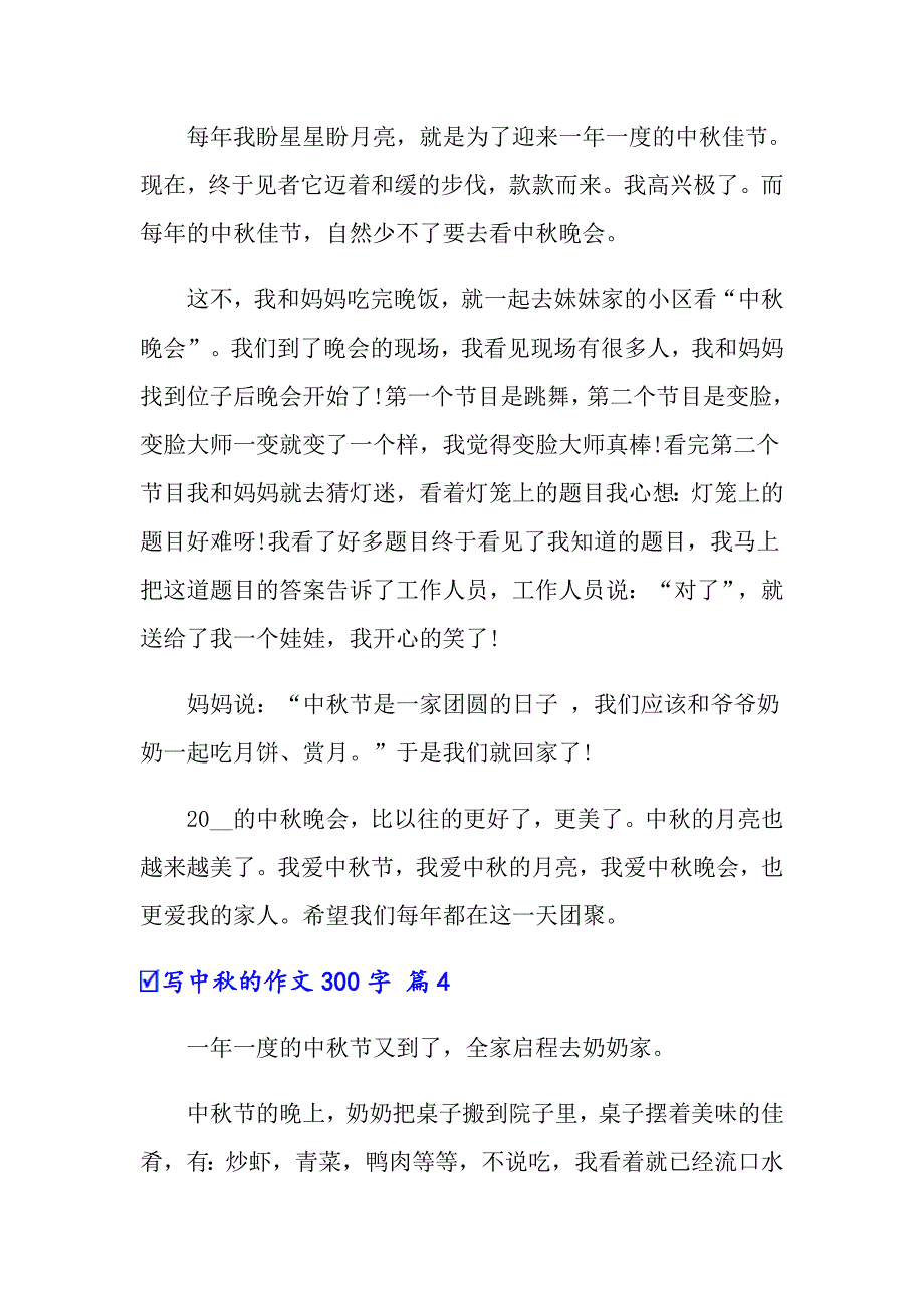 写中秋的作文300字6篇_第3页