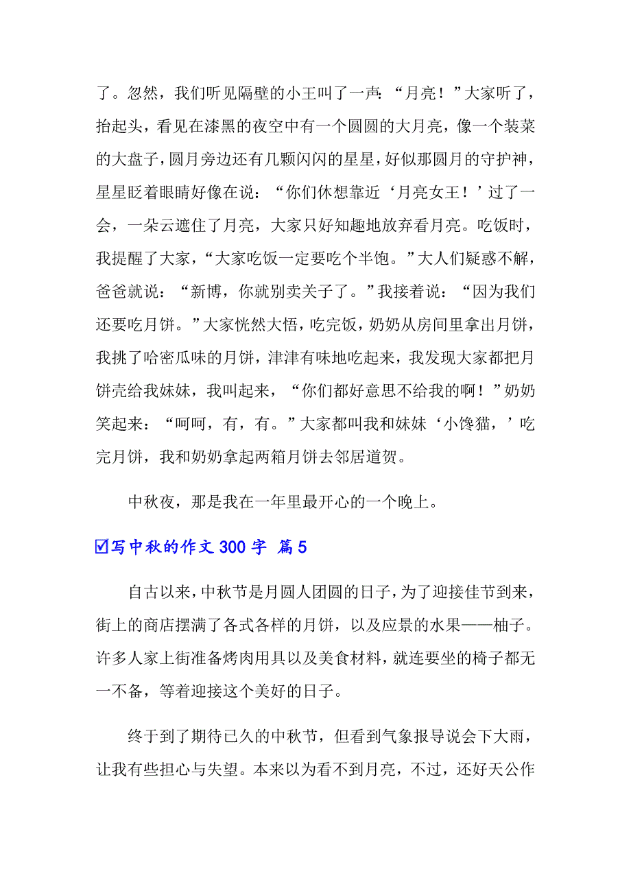 写中秋的作文300字6篇_第4页