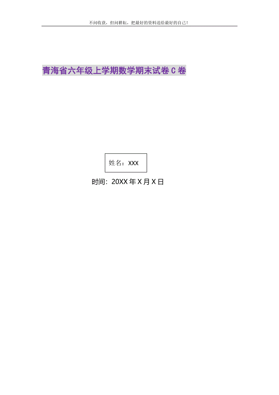 2021年青海省六年级上学期数学期末试卷C卷新编.DOC_第1页