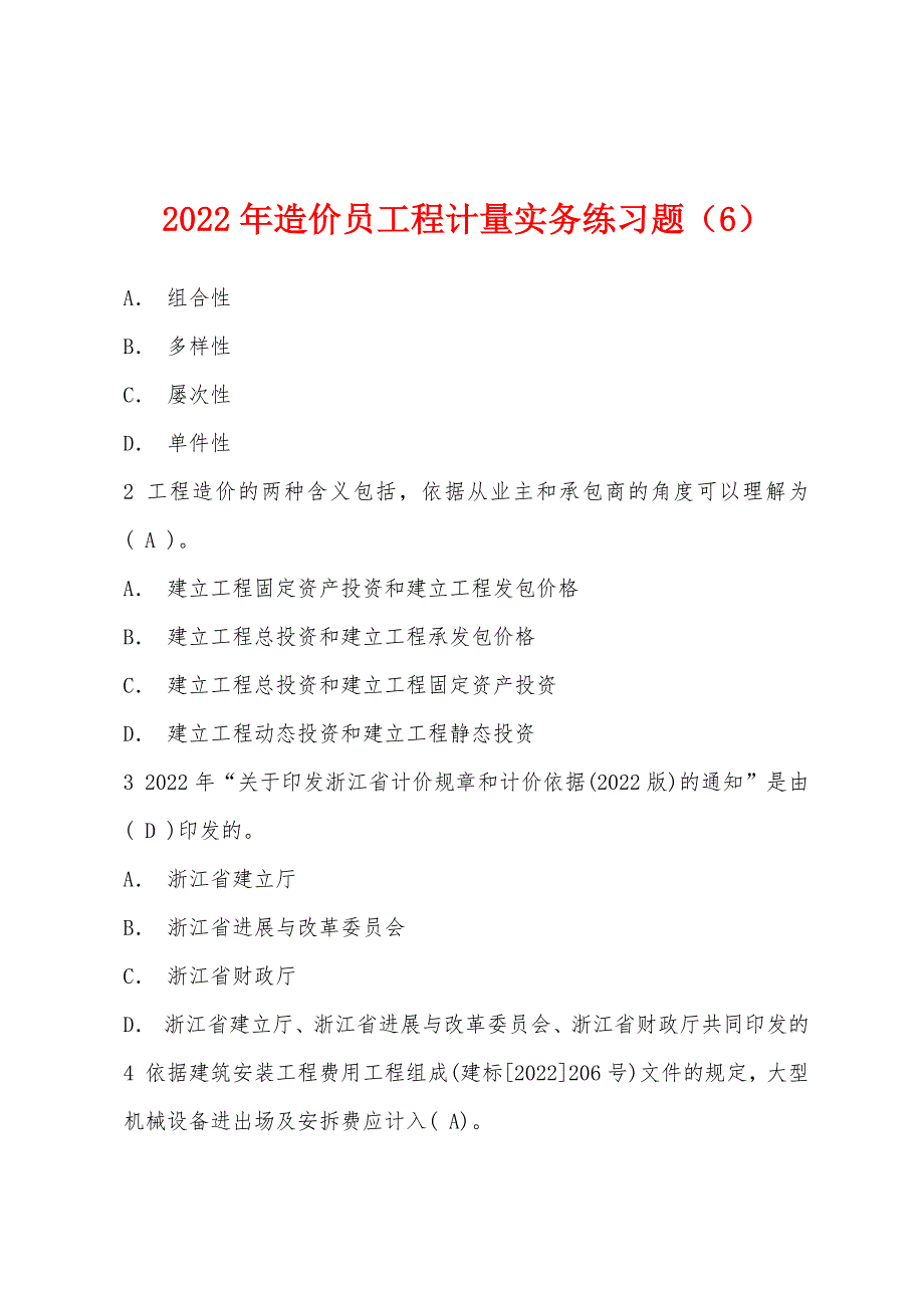 2022年造价员工程计量实务练习题(6).docx_第1页