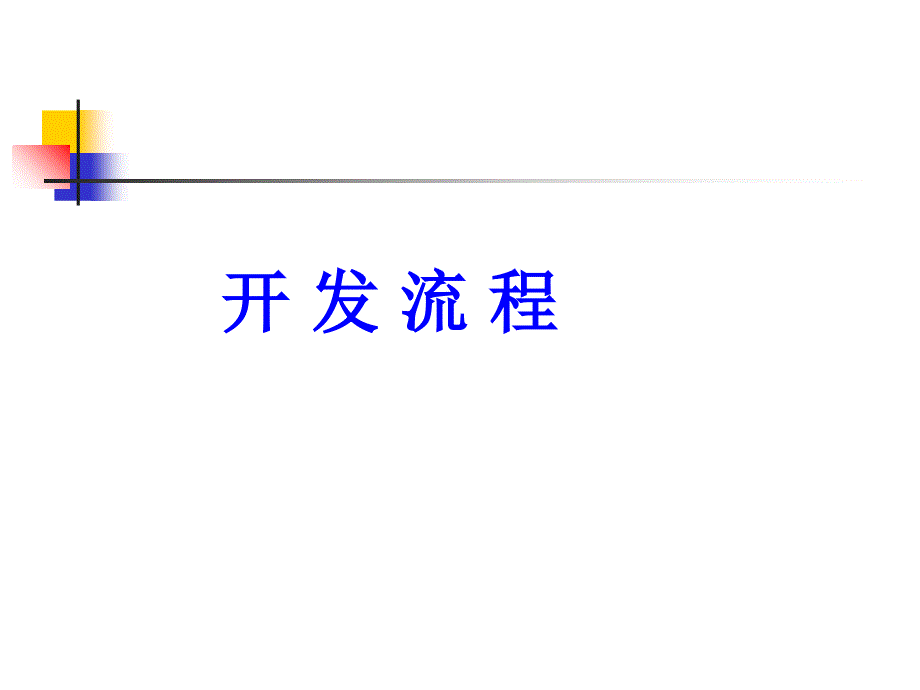 开发项目选择和土地使用权获取方式概述_第1页