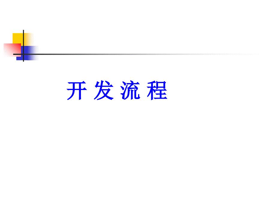 开发项目选择和土地使用权获取方式概述