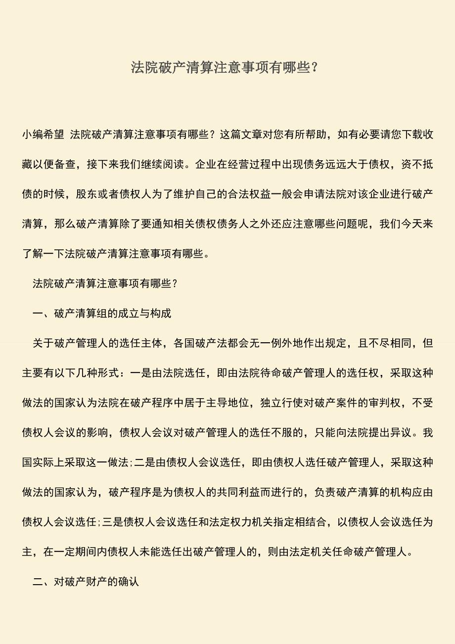 推荐下载：法院破产清算注意事项有哪些？.doc_第1页