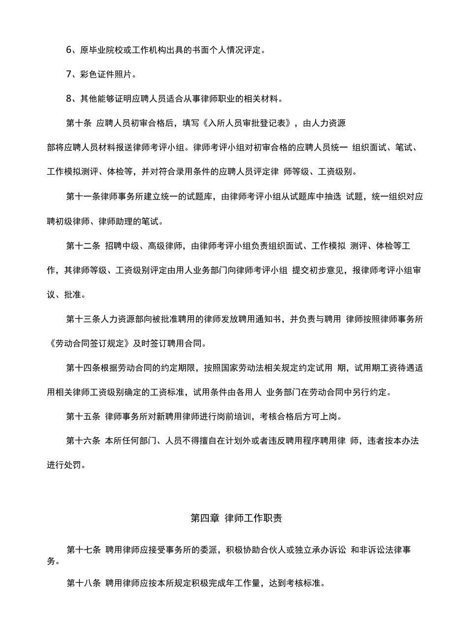 大成律师事务所聘用律师管理办法_第4页