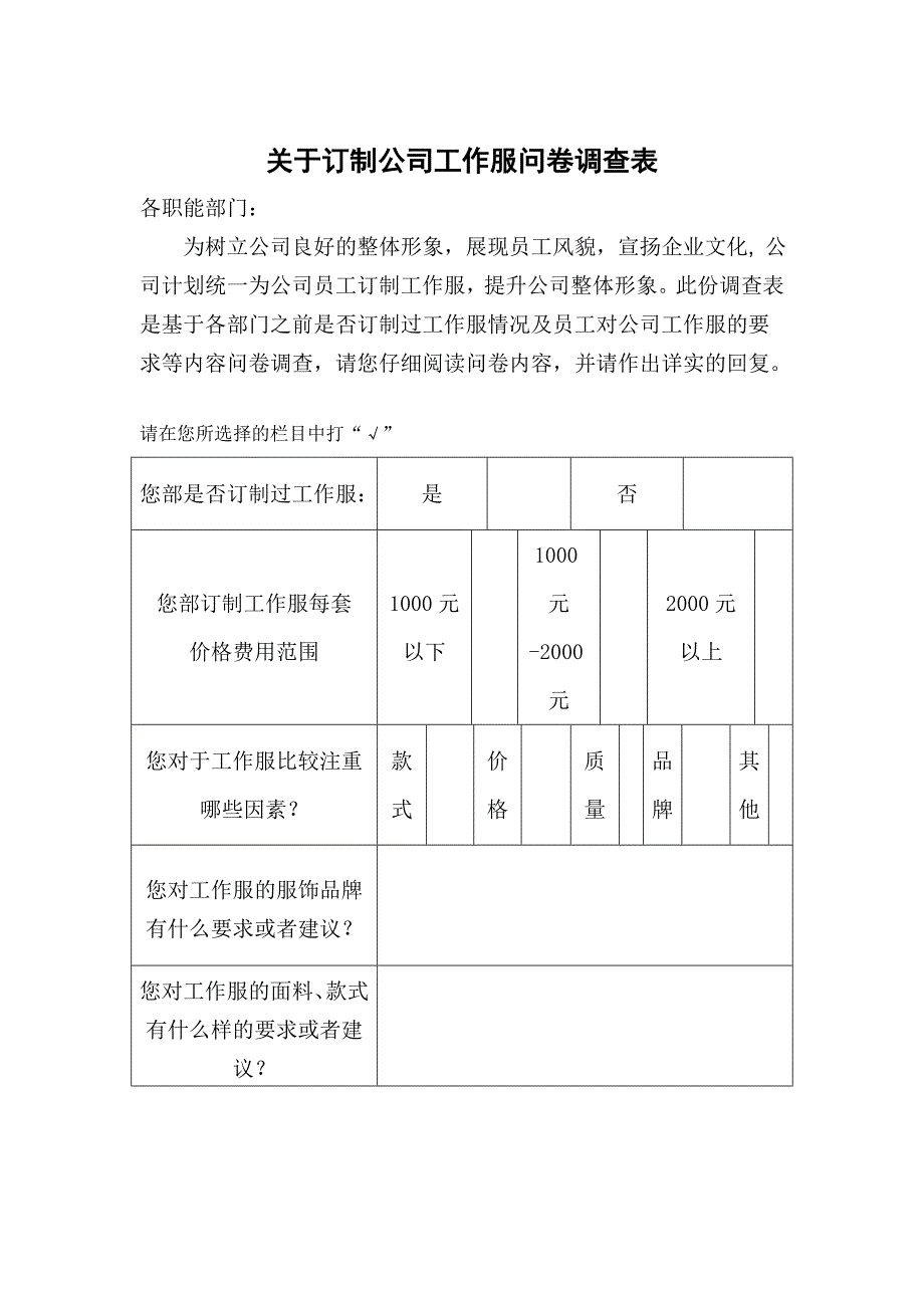 关于订制工作服调查问卷表_第1页