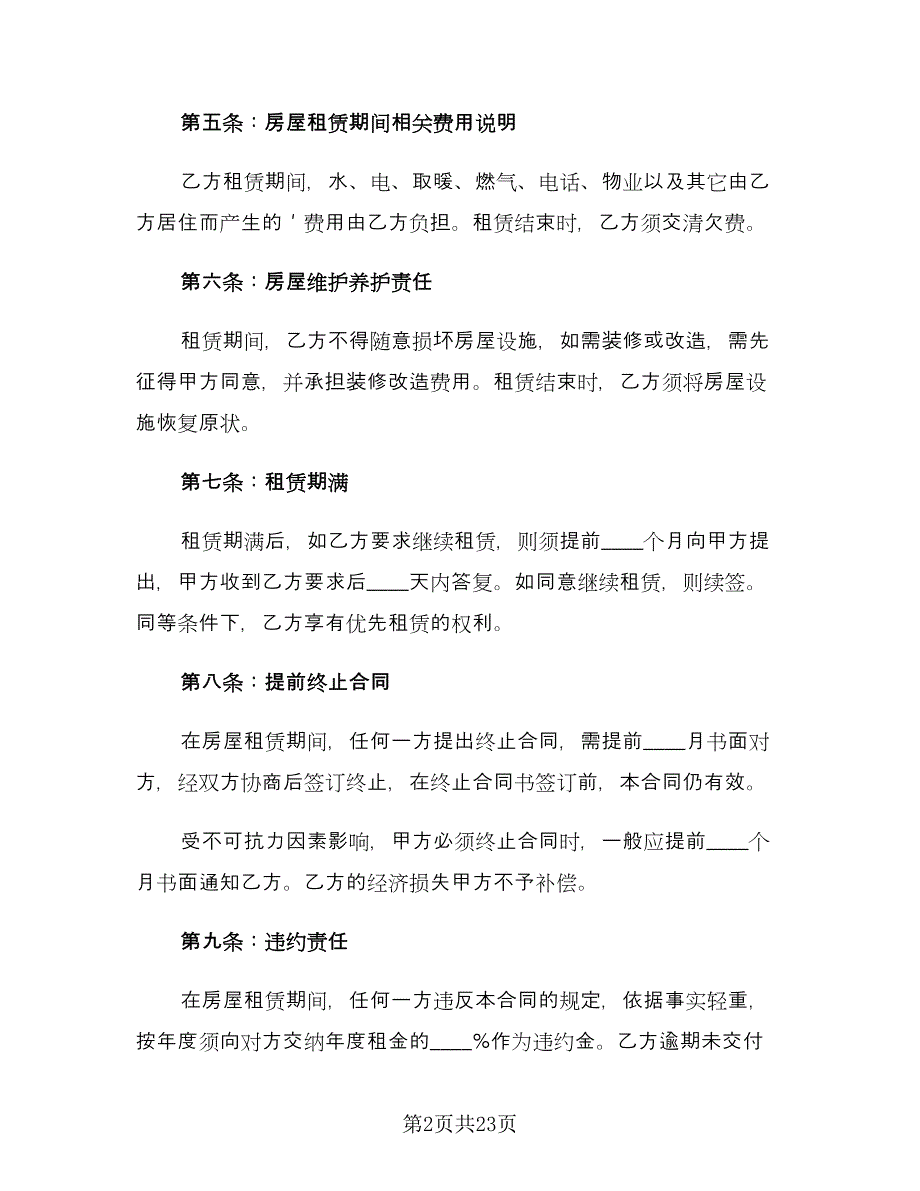 2023个人房屋租赁合同标准版（6篇）.doc_第2页