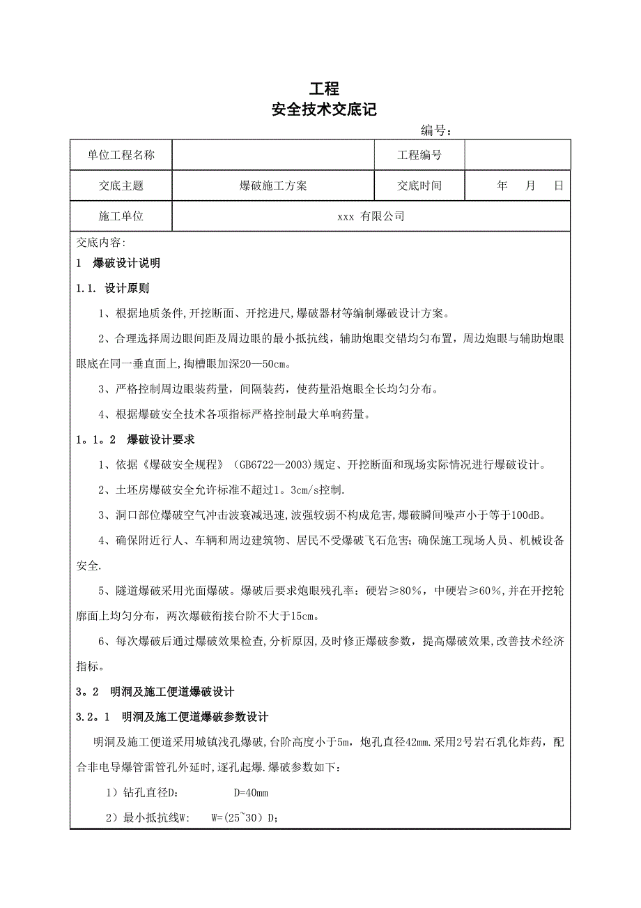 爆破施工技术交底_第1页