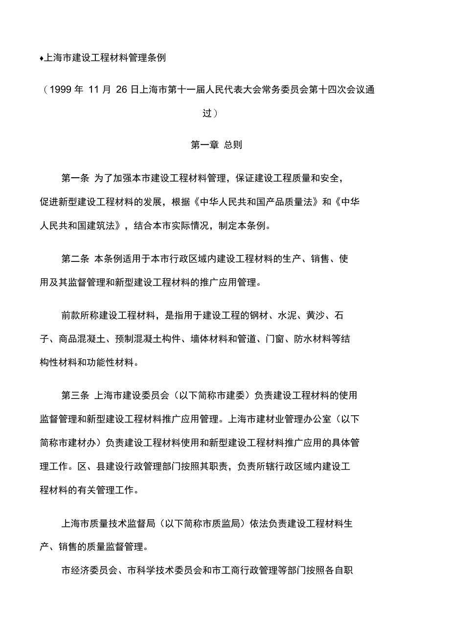 上海市建设工程材料管理条例_第1页