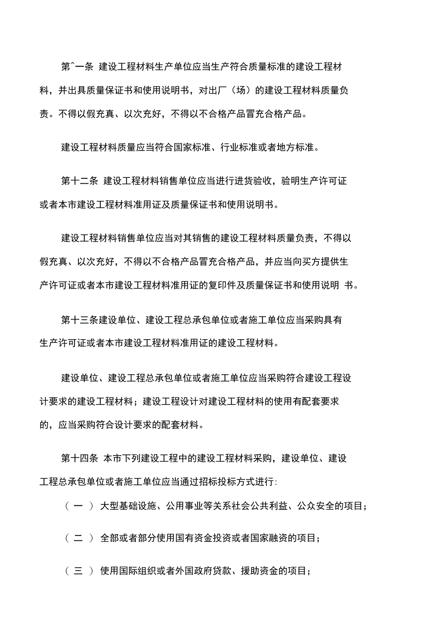 上海市建设工程材料管理条例_第4页