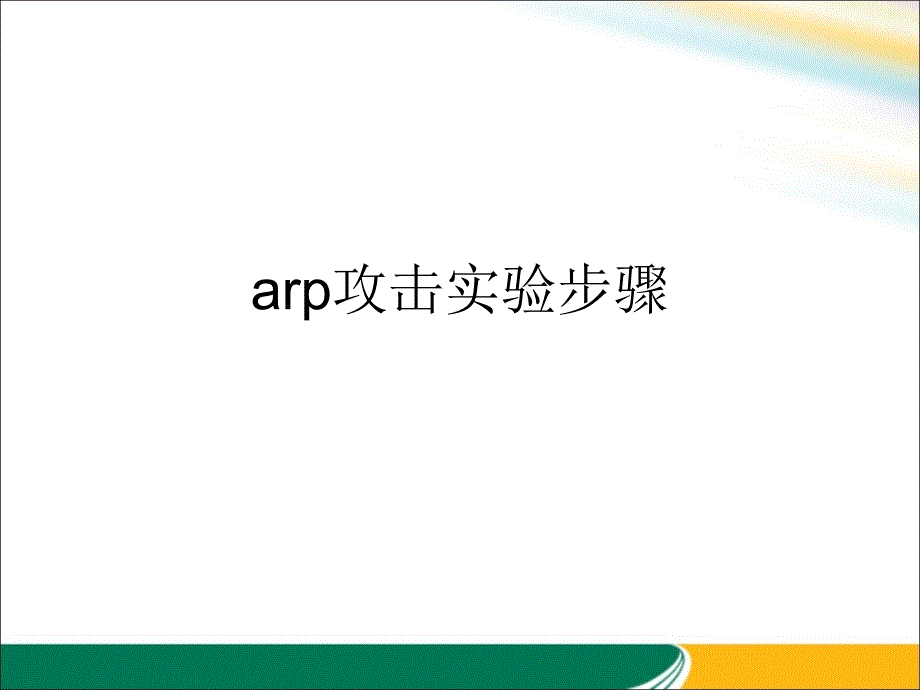 arp病毒检测实验步骤课件_第1页