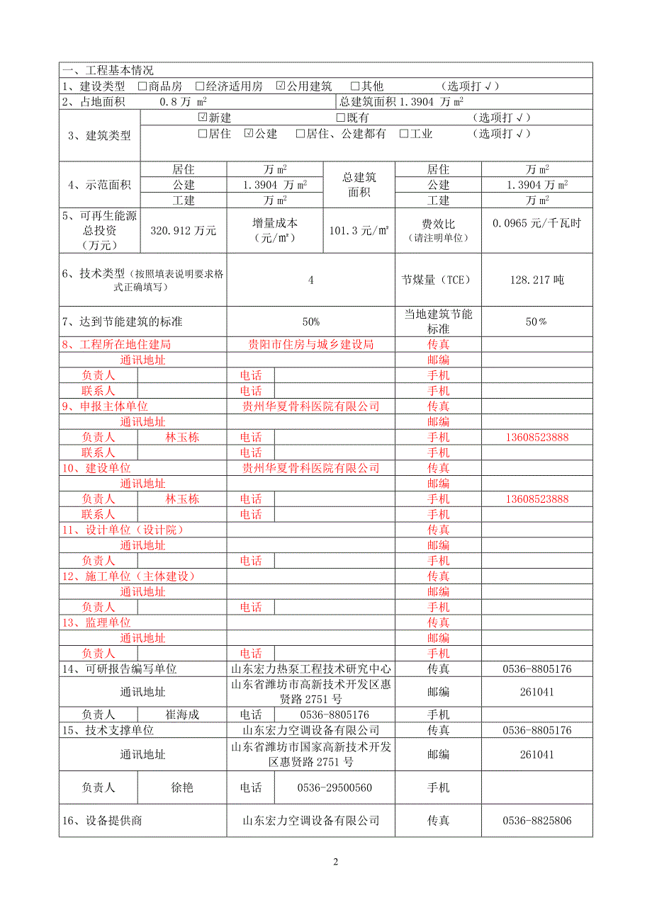 贵州华夏骨科医院可再生能源建筑应用示范推广项目申请报告.doc_第3页