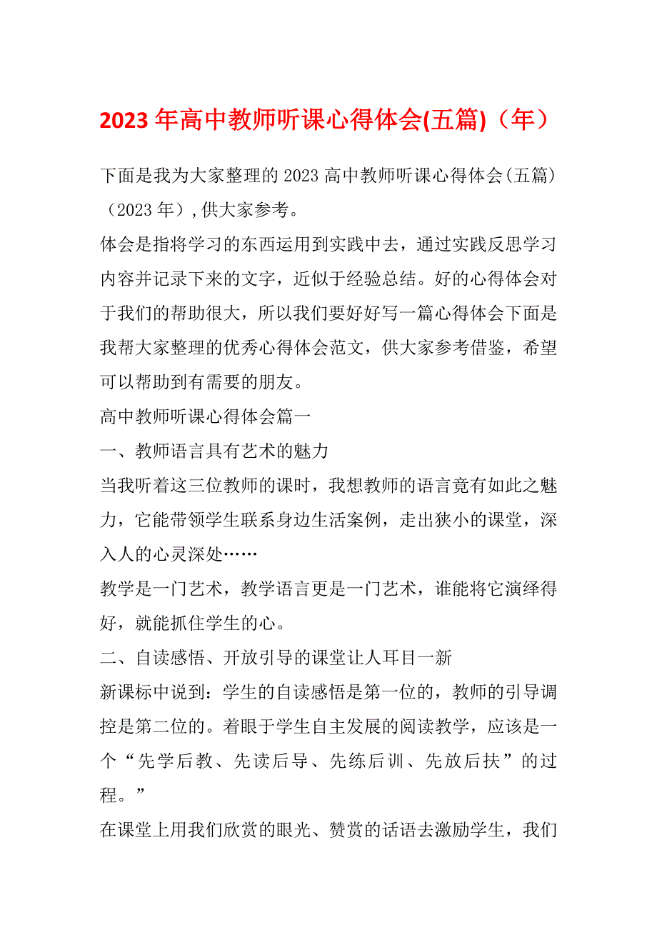 2023年高中教师听课心得体会(五篇)（年）_第1页