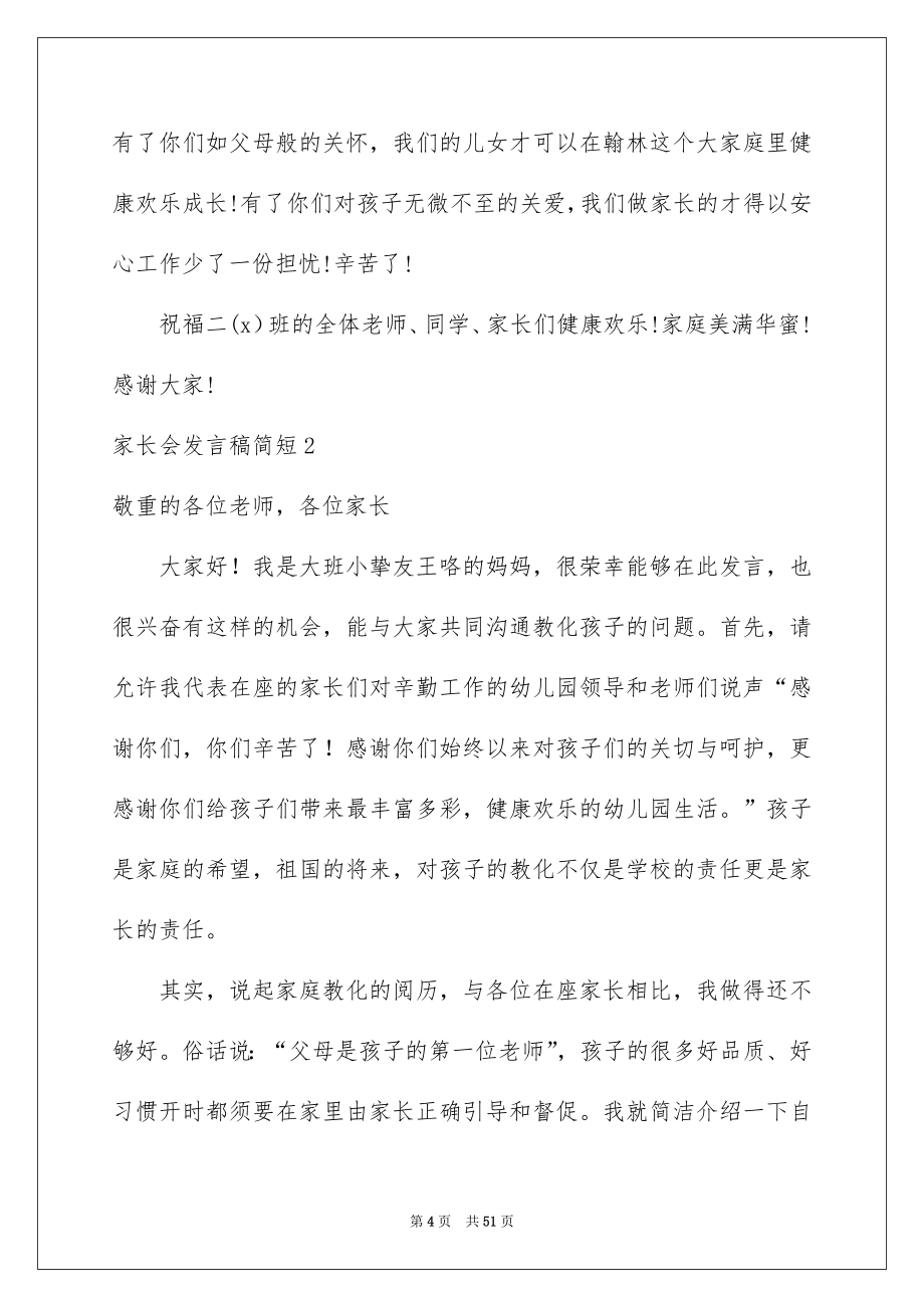 2022家长会发言稿简短_3_第4页