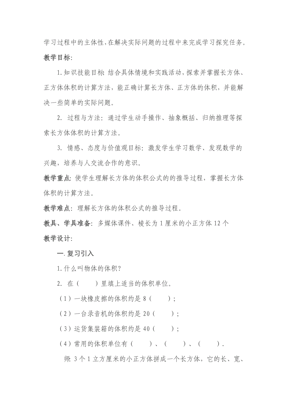 《长方体的体积》教学设计及反思[2].doc_第2页