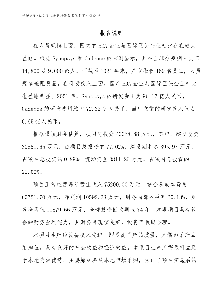 包头集成电路检测设备项目商业计划书_第1页