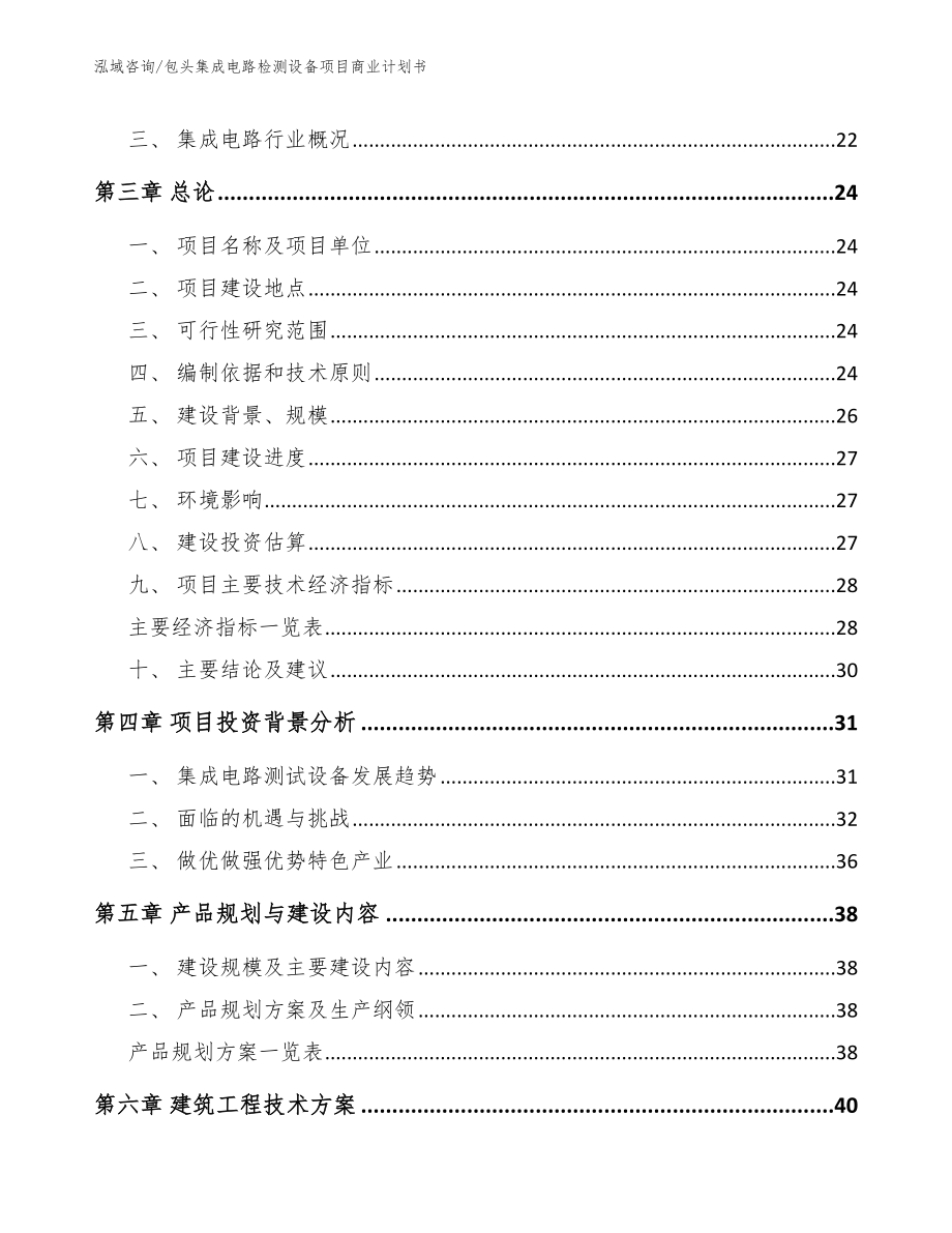 包头集成电路检测设备项目商业计划书_第3页