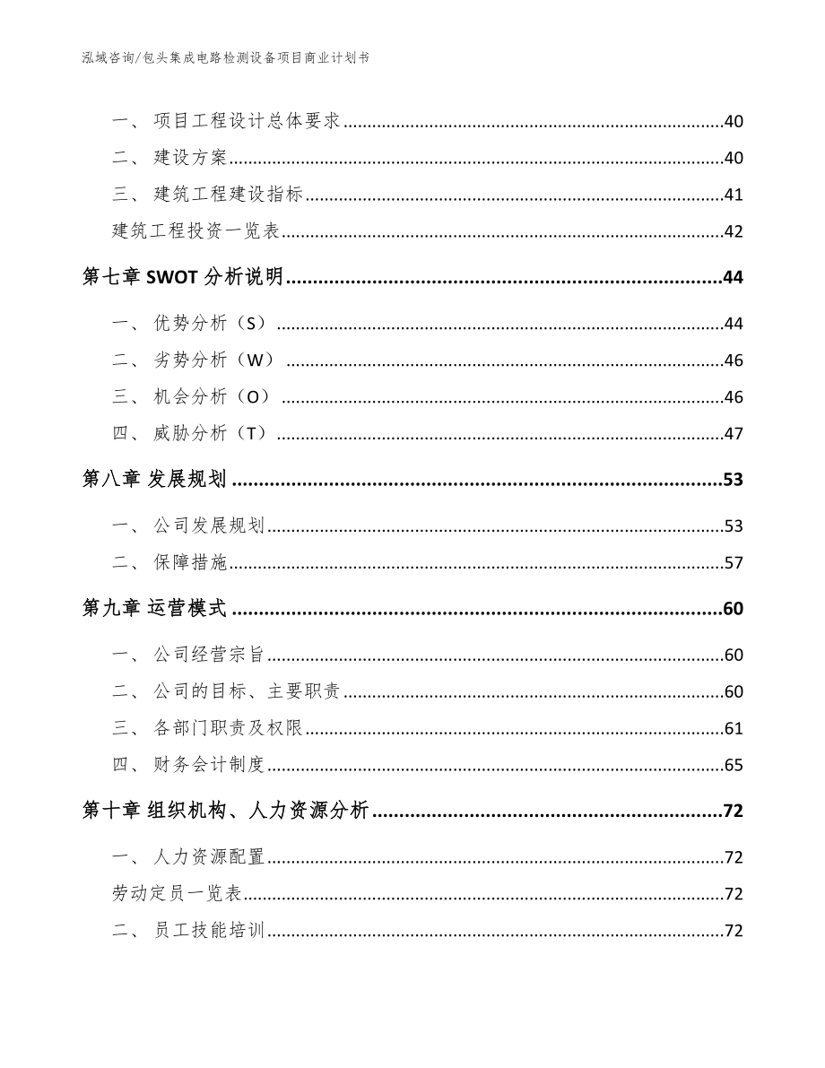 包头集成电路检测设备项目商业计划书_第4页