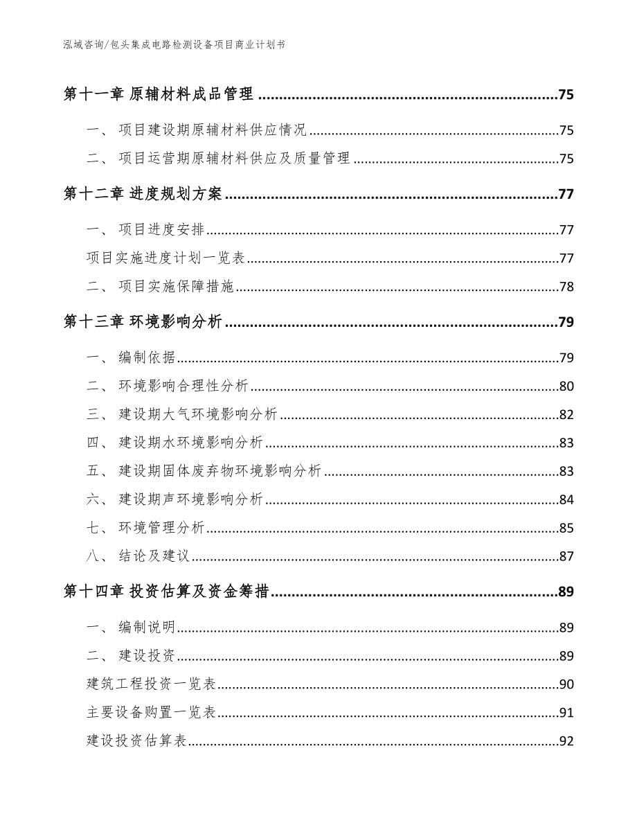 包头集成电路检测设备项目商业计划书_第5页