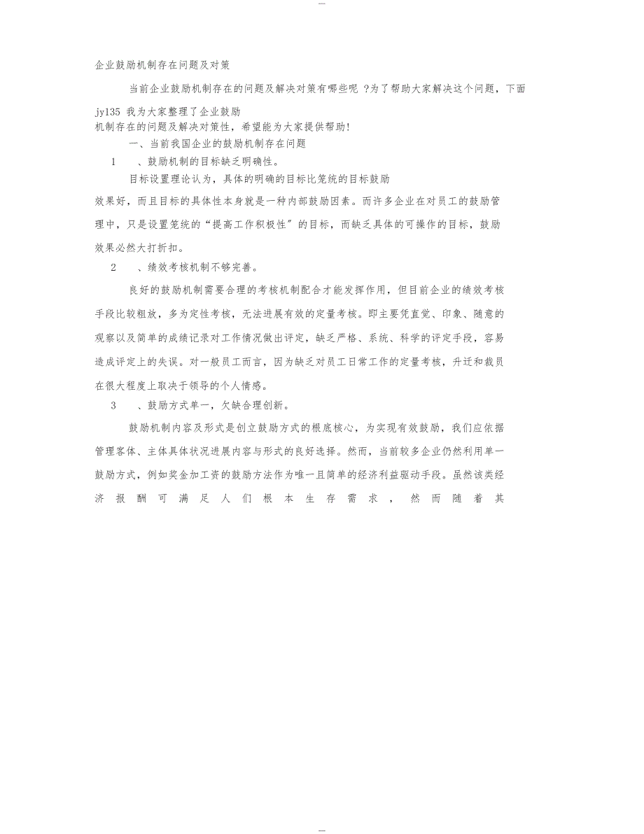 企业激励机制存在问题及对策_第1页