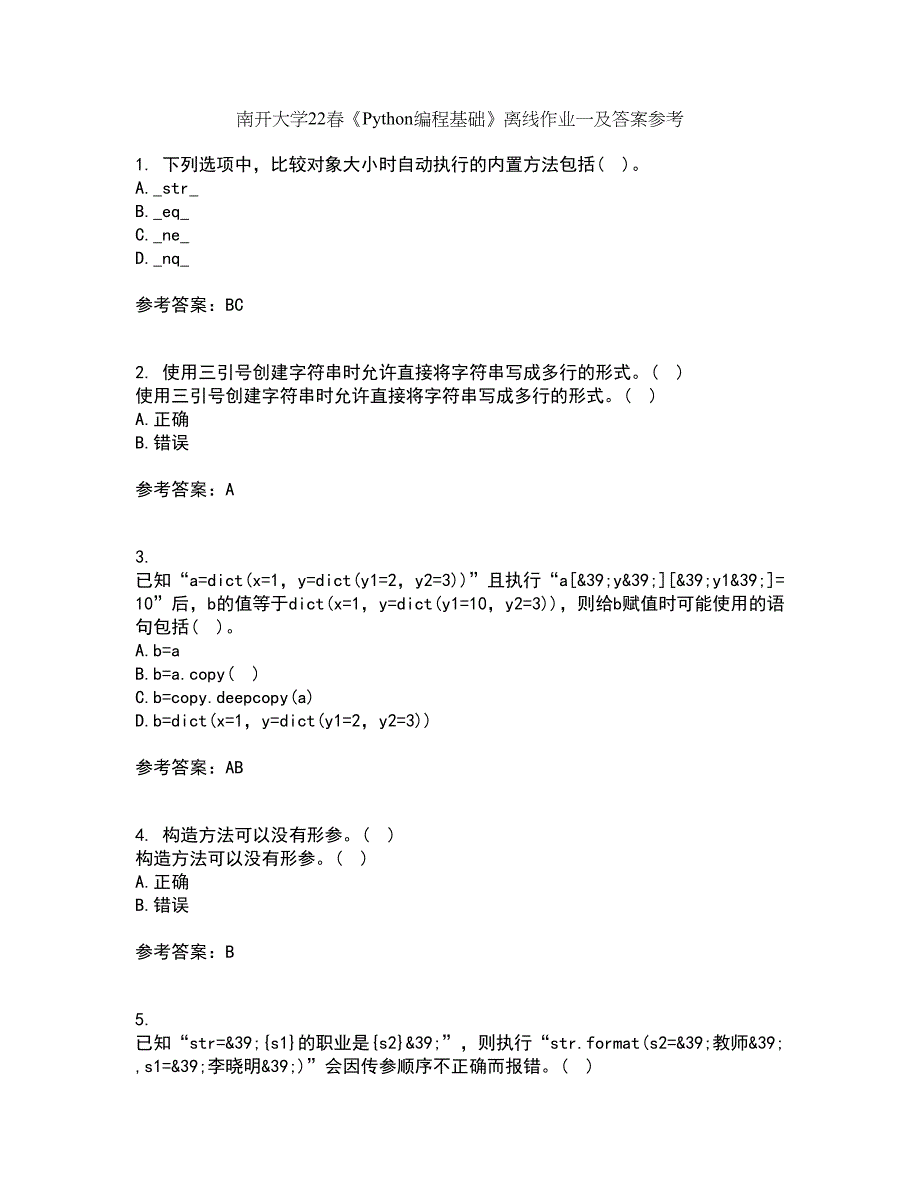 南开大学22春《Python编程基础》离线作业一及答案参考17_第1页