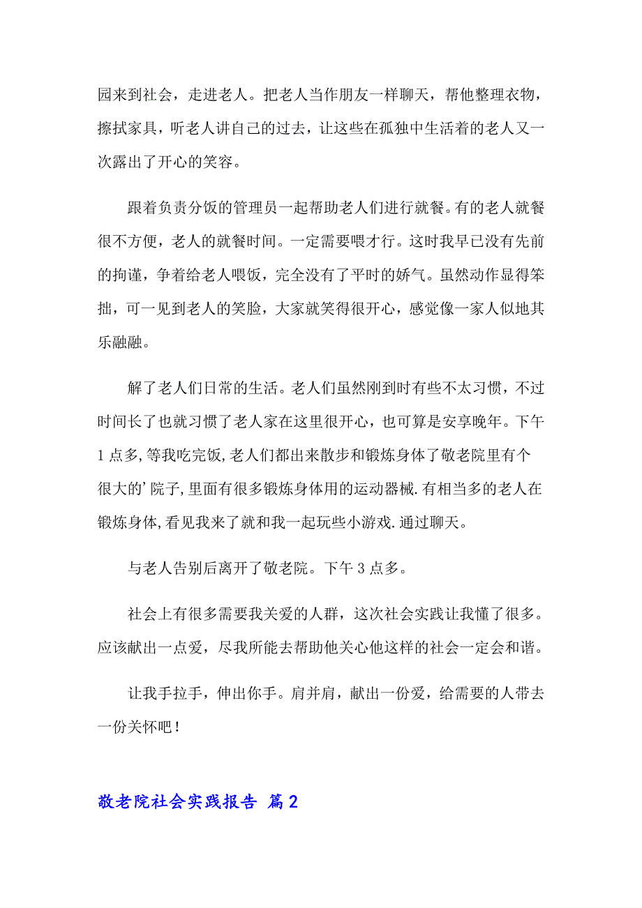 敬老院社会实践报告12篇_第2页