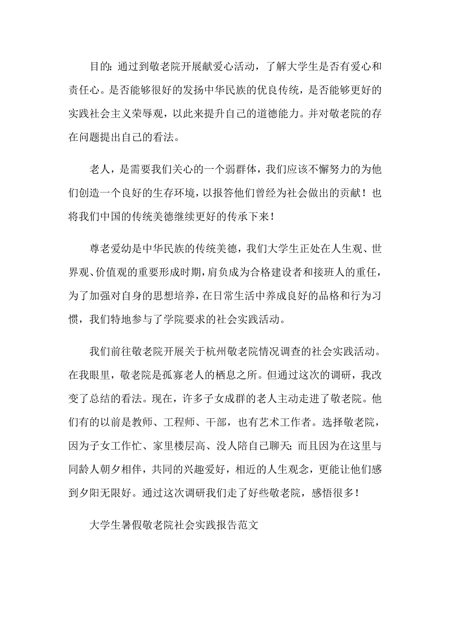 敬老院社会实践报告12篇_第3页