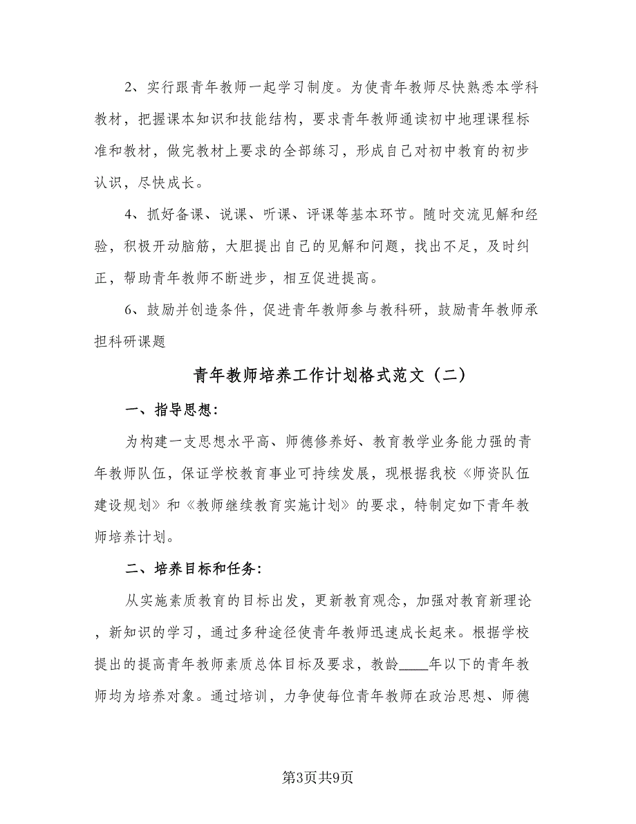 青年教师培养工作计划格式范文（三篇）.doc_第3页