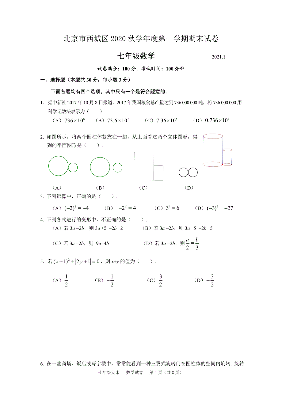 北京2020-2021学年西城区七年级上册期末数学试卷（含答案）试题_第1页