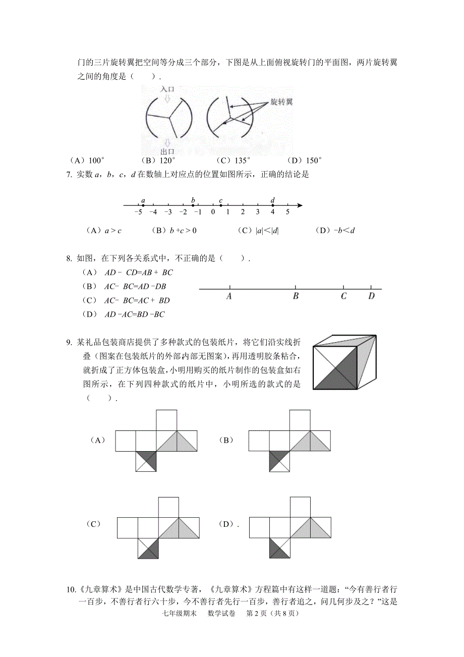 北京2020-2021学年西城区七年级上册期末数学试卷（含答案）试题_第2页