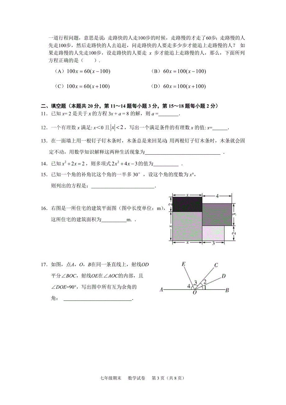 北京2020-2021学年西城区七年级上册期末数学试卷（含答案）试题_第3页