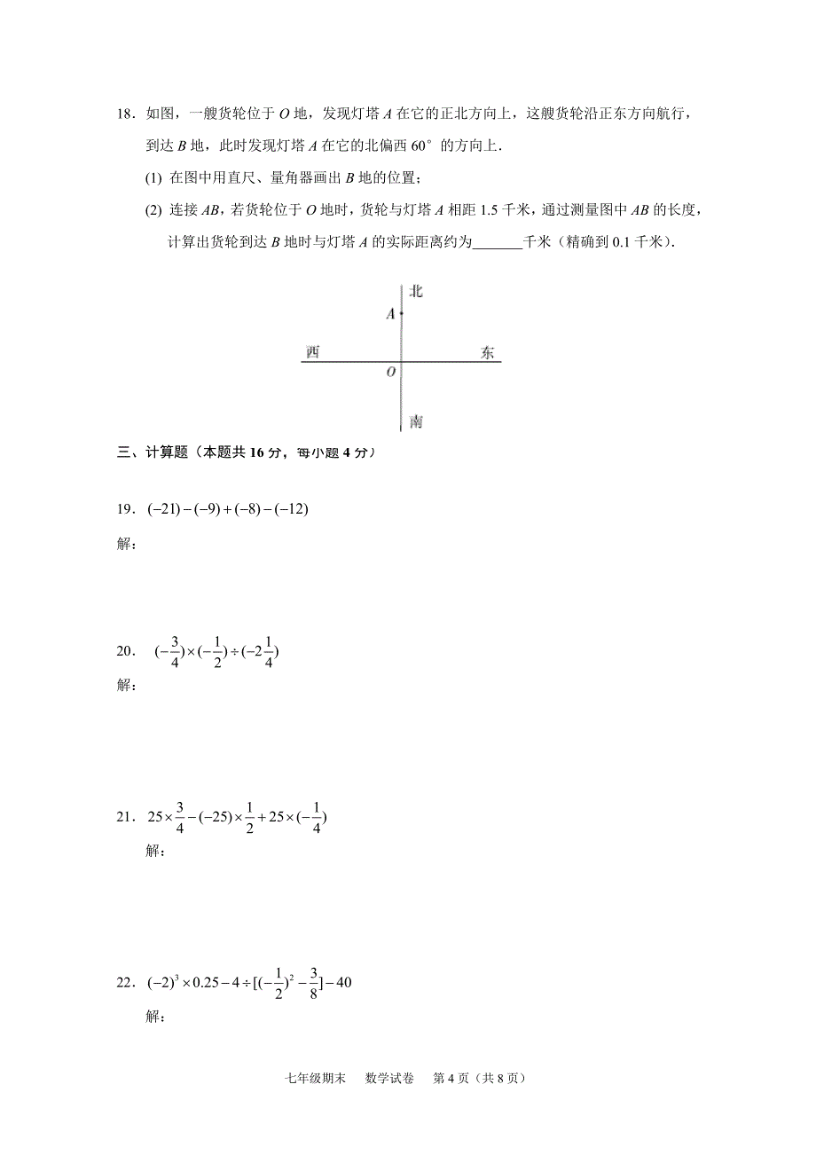 北京2020-2021学年西城区七年级上册期末数学试卷（含答案）试题_第4页