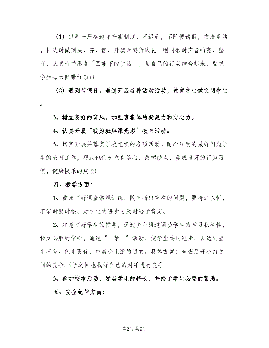 2023年五年级下学期班主任工作计划范本（4篇）_第2页