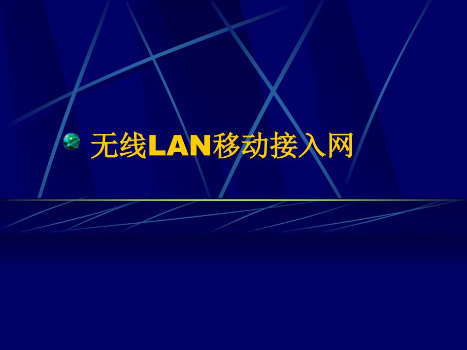 研究生信息通信：无线lan移动接入网PPT_第1页