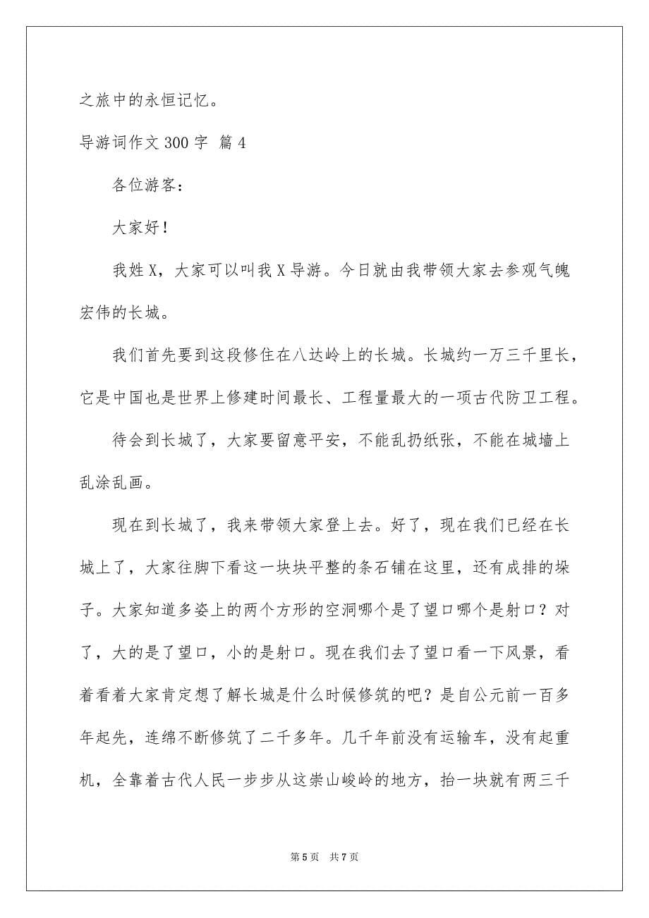 精选导游词作文300字五篇_第5页