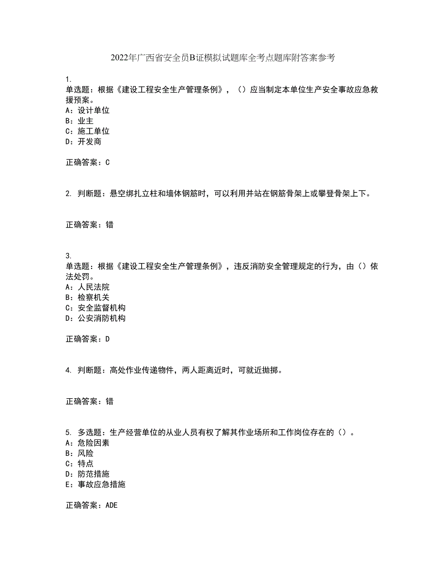 2022年广西省安全员B证模拟试题库全考点题库附答案参考52_第1页