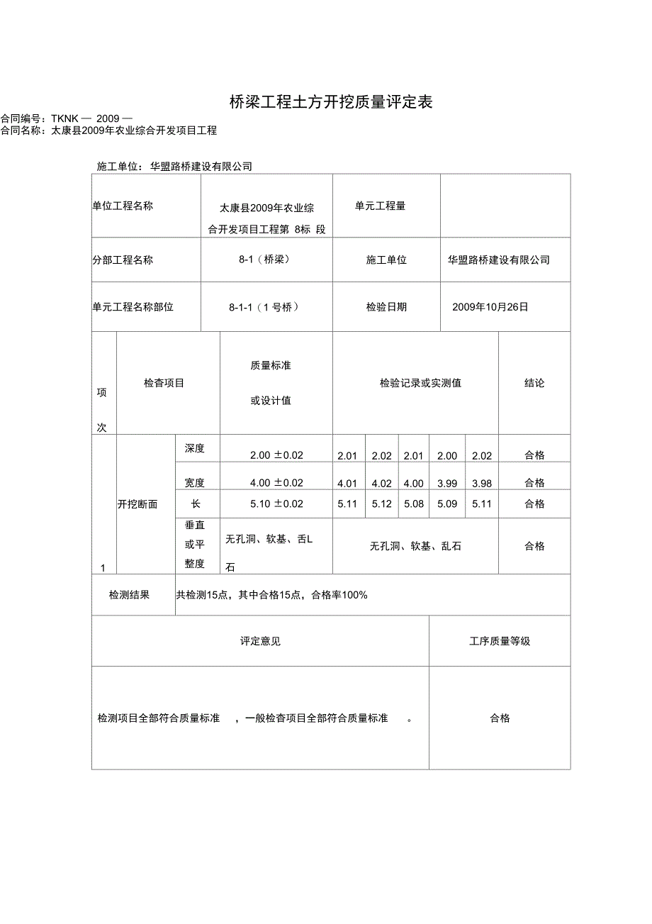 土方开挖质量评定表_第1页