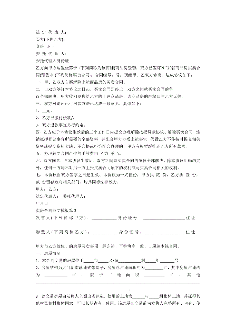 卖房合同范文模板2023_第2页