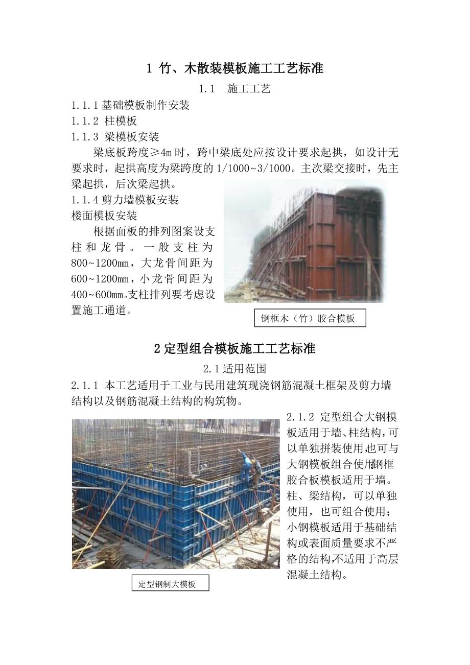 混凝土结构工程施工工艺标准_第1页