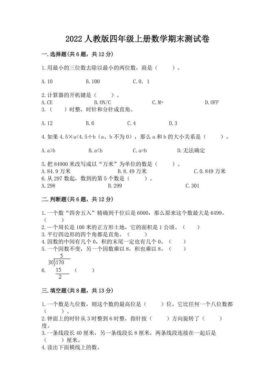 2022人教版四年级上册数学期末测试卷【精练】.docx_第1页