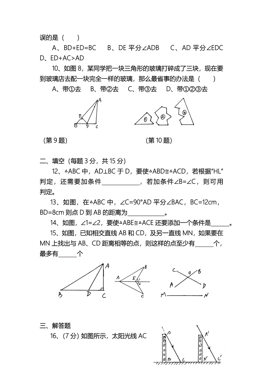 全等三角形单元测试（教育精品）_第2页