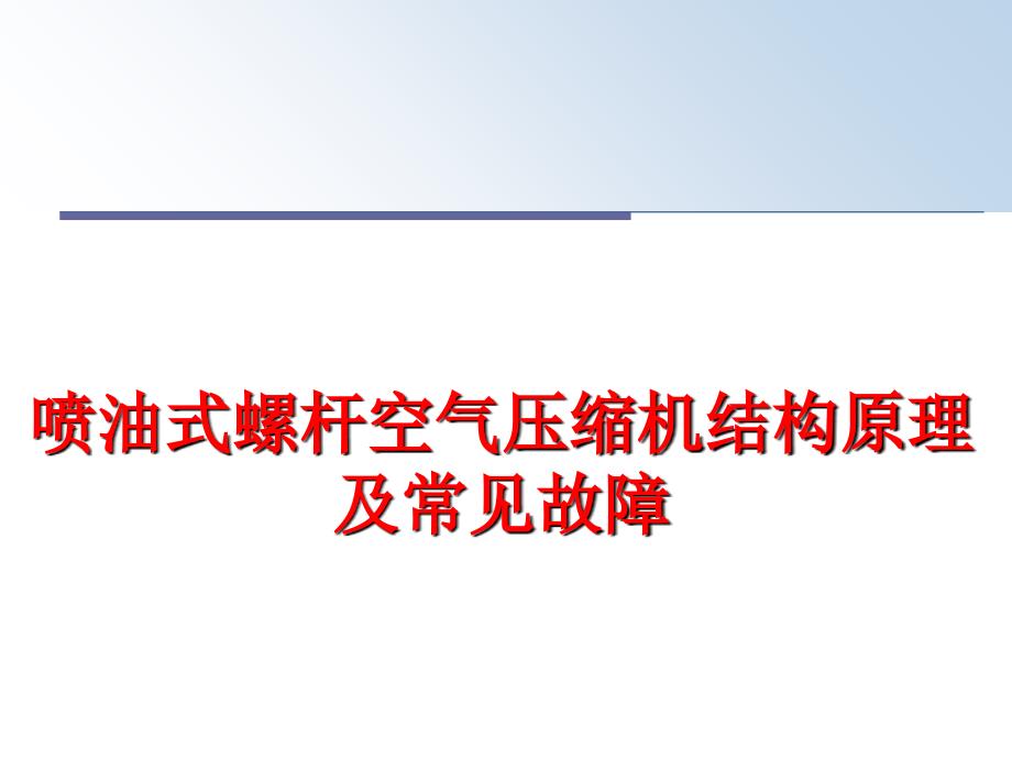 最新喷油式螺杆空气压缩机结构原理及常见故障PPT课件_第1页