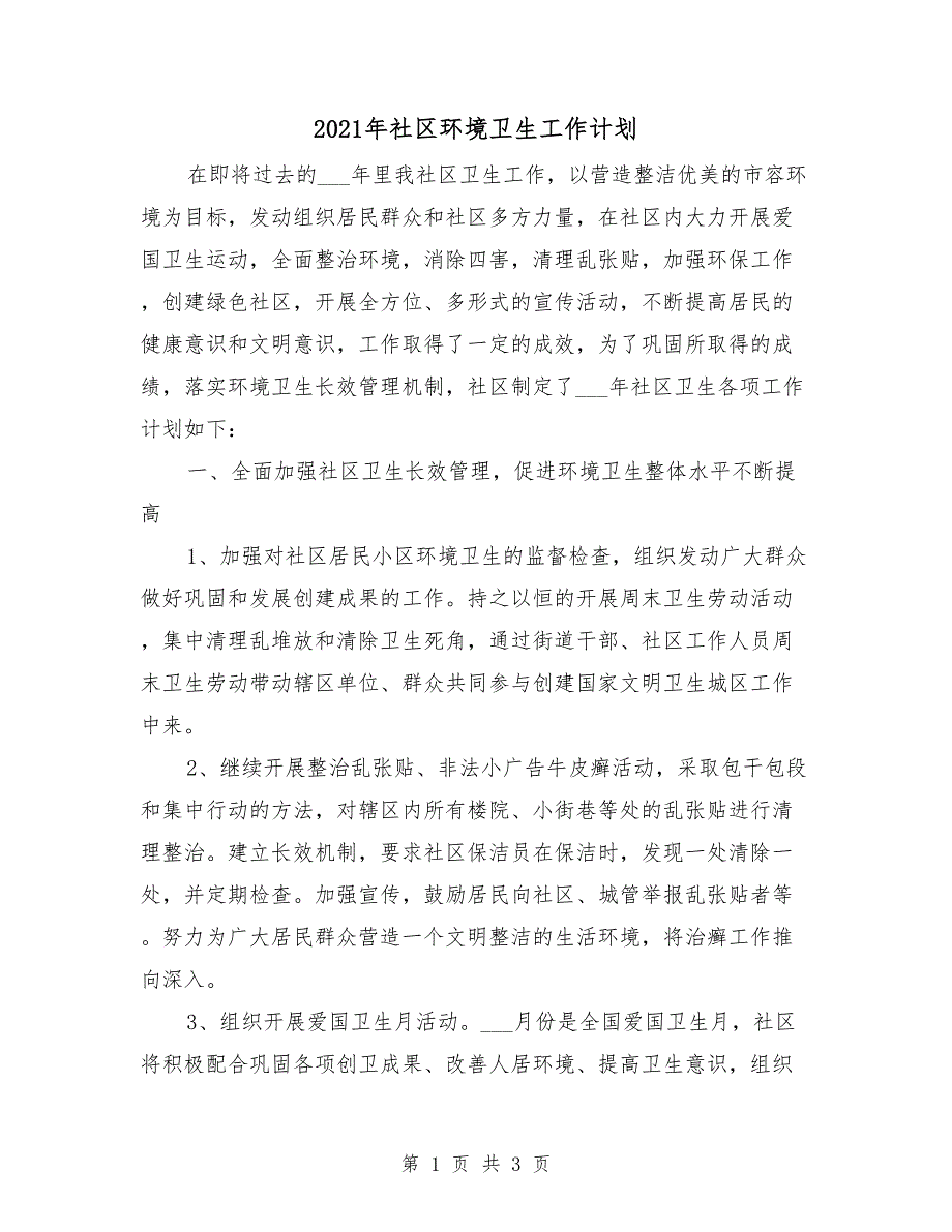 2021年社区环境卫生工作计划_第1页