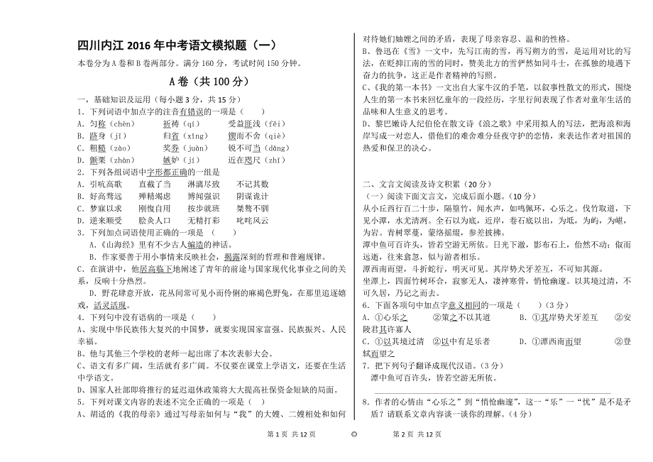 四川内江2016年中考语文模拟题（一）.doc_第1页