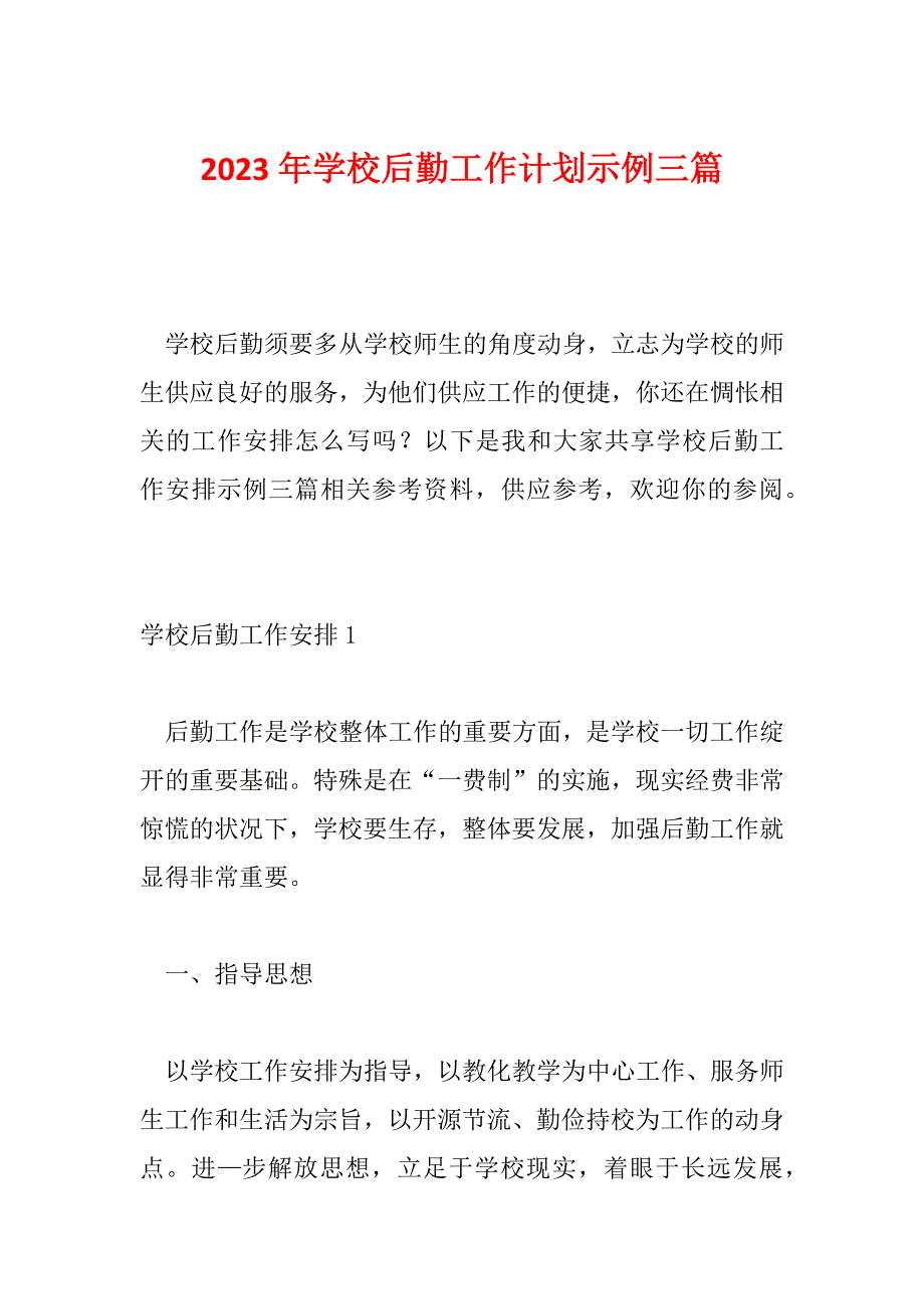 2023年学校后勤工作计划示例三篇_第1页