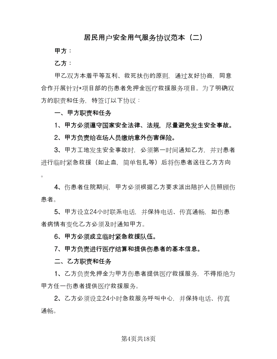 居民用户安全用气服务协议范本（四篇）.doc_第4页