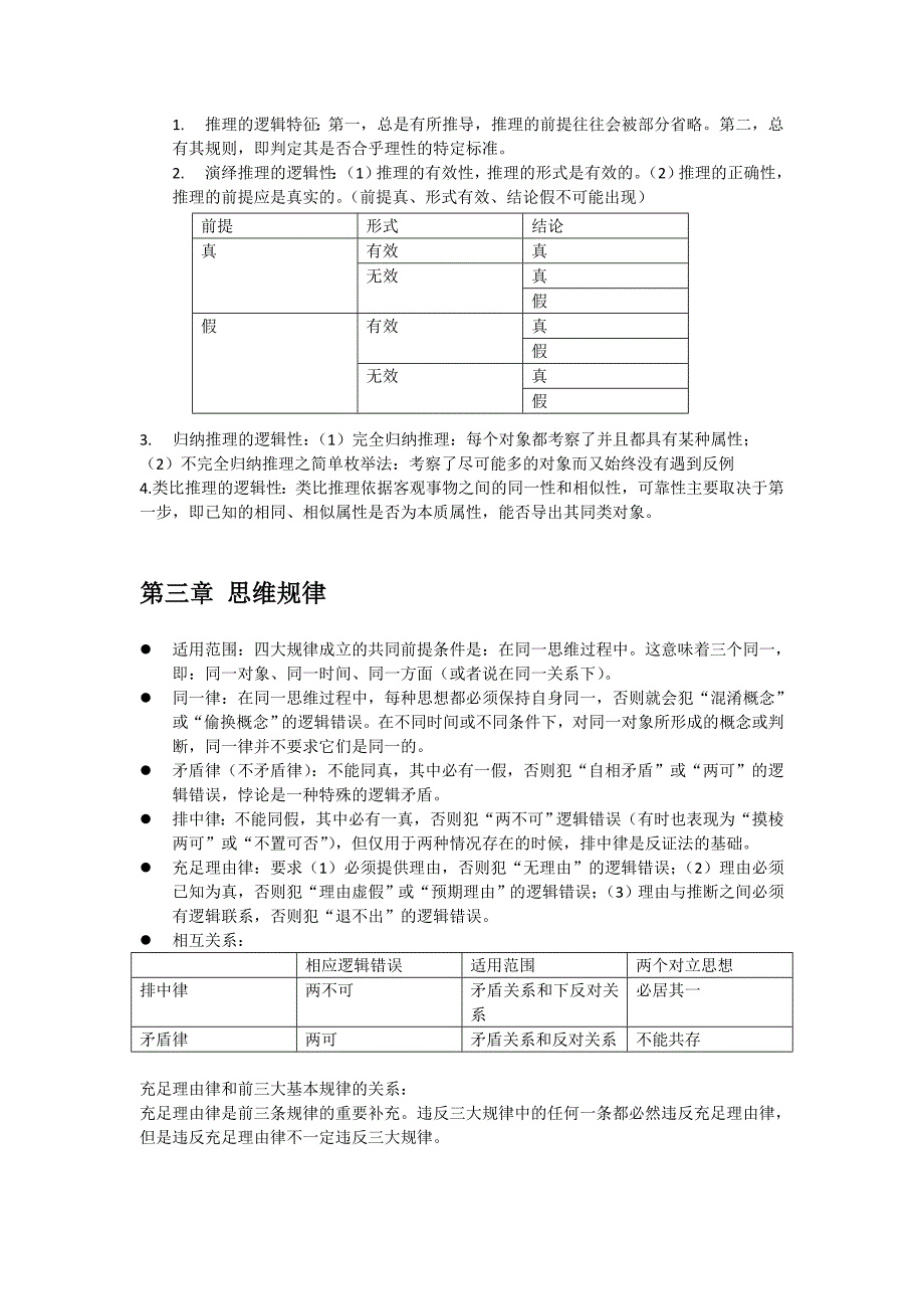 逻辑学期末知识点整理(共11页)_第2页