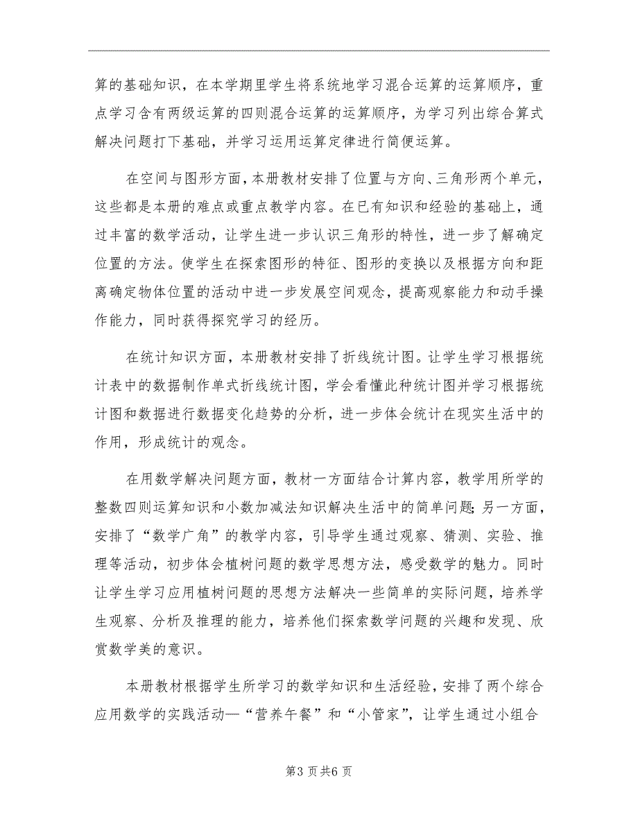 四年下册数学教学工作计划_第3页